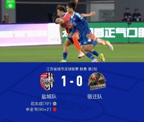 乐鱼官网下载-盐城1-0宿迁，花志成破门，曾宖浩远射中横梁